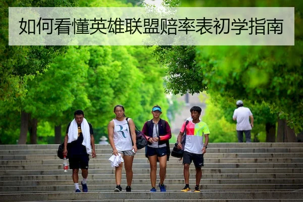如何看懂英雄联盟赔率表初学指南