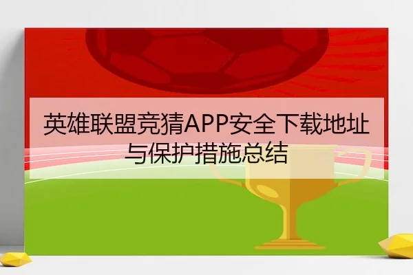 英雄联盟竞猜APP安全下载地址与保护措施总结