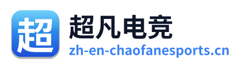 超凡电竞